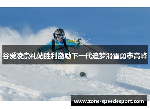 谷爱凌崇礼站胜利激励下一代追梦滑雪勇攀高峰 谷爱凌崇礼站胜利激励下一代追梦滑雪勇攀高峰