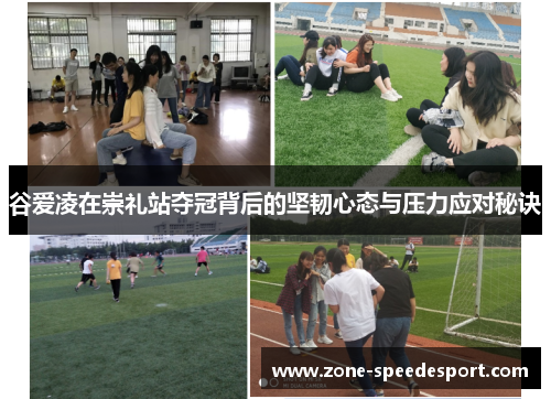 谷爱凌在崇礼站夺冠背后的坚韧心态与压力应对秘诀 谷爱凌在崇礼站夺冠背后的坚韧心态与压力应对秘诀