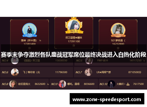 赛季末争夺激烈各队鏖战冠军席位最终决战进入白热化阶段 赛季末争夺激烈各队鏖战冠军席位最终决战进入白热化阶段