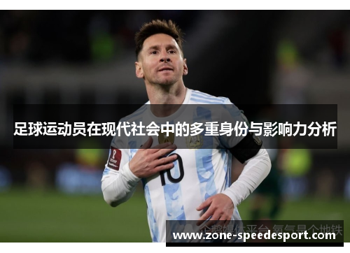 足球运动员在现代社会中的多重身份与影响力分析