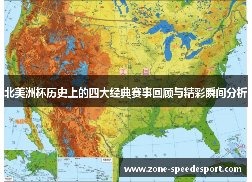 北美洲杯历史上的四大经典赛事回顾与精彩瞬间分析 北美洲杯历史上的四大经典赛事回顾与精彩瞬间分析