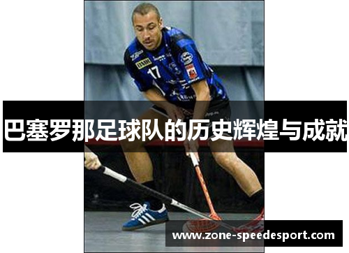 巴塞罗那足球队的历史辉煌与成就 巴塞罗那足球队的历史辉煌与成就