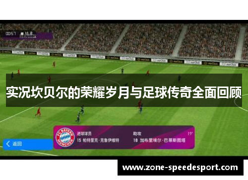 实况坎贝尔的荣耀岁月与足球传奇全面回顾