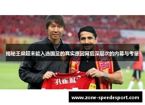揭秘王燊超未能入选国足的真实原因背后深层次的内幕与考量