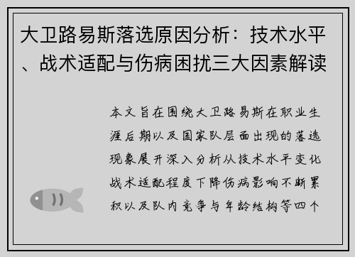 大卫路易斯落选原因分析：技术水平、战术适配与伤病困扰三大因素解读