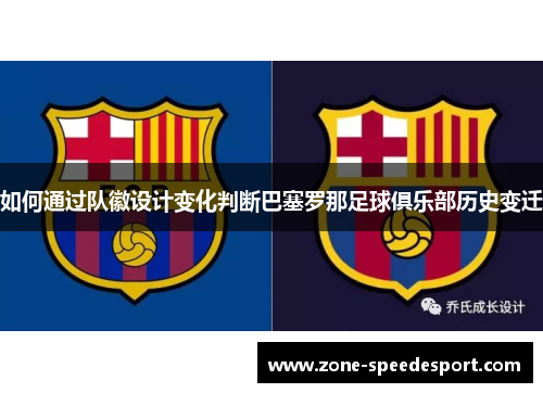 如何通过队徽设计变化判断巴塞罗那足球俱乐部历史变迁