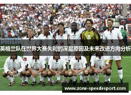 英格兰队在世界大赛失利的深层原因及未来改进方向分析