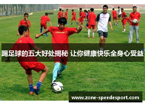 踢足球的五大好处揭秘 让你健康快乐全身心受益