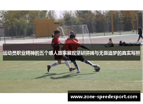 运动员职业精神的五个感人故事展现坚韧拼搏与无畏追梦的真实写照