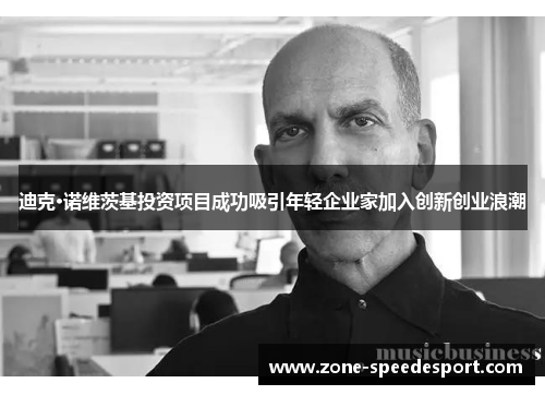 迪克·诺维茨基投资项目成功吸引年轻企业家加入创新创业浪潮