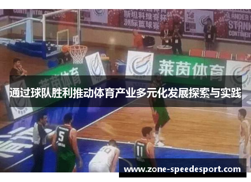 通过球队胜利推动体育产业多元化发展探索与实践 通过球队胜利推动体育产业多元化发展探索与实践