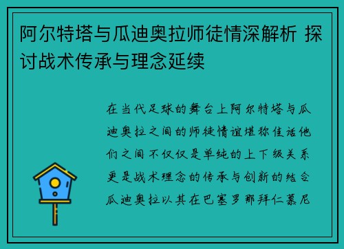 阿尔特塔与瓜迪奥拉师徒情深解析 探讨战术传承与理念延续 阿尔特塔与瓜迪奥拉师徒情深解析 探讨战术传承与理念延续