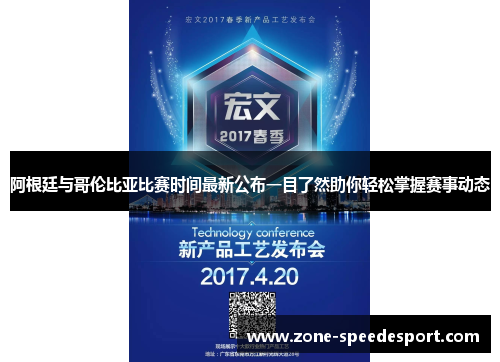 阿根廷与哥伦比亚比赛时间最新公布一目了然助你轻松掌握赛事动态 阿根廷与哥伦比亚比赛时间最新公布一目了然助你轻松掌握赛事动态