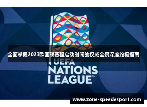 全面掌握2023欧国联赛程启动时间的权威全景深度终极指南 全面掌握2023欧国联赛程启动时间的权威全景深度终极指南