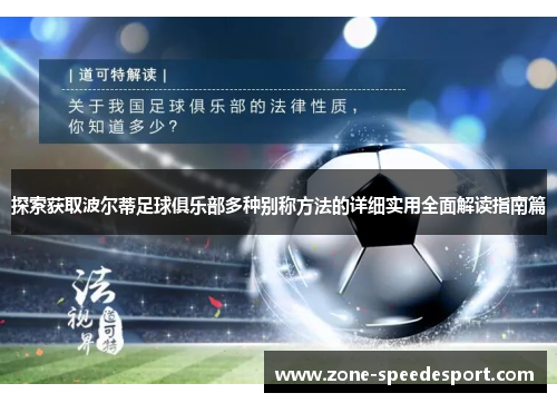 探索获取波尔蒂足球俱乐部多种别称方法的详细实用全面解读指南篇 探索获取波尔蒂足球俱乐部多种别称方法的详细实用全面解读指南篇