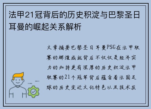 法甲21冠背后的历史积淀与巴黎圣日耳曼的崛起关系解析 法甲21冠背后的历史积淀与巴黎圣日耳曼的崛起关系解析