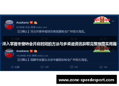 深入掌握冬窗转会开启时间的方法与多渠道资讯获取完整指南实用篇 深入掌握冬窗转会开启时间的方法与多渠道资讯获取完整指南实用篇