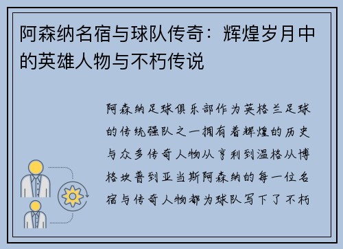 阿森纳名宿与球队传奇：辉煌岁月中的英雄人物与不朽传说