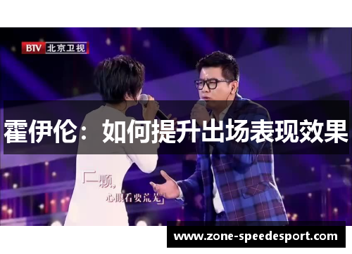 霍伊伦：如何提升出场表现效果