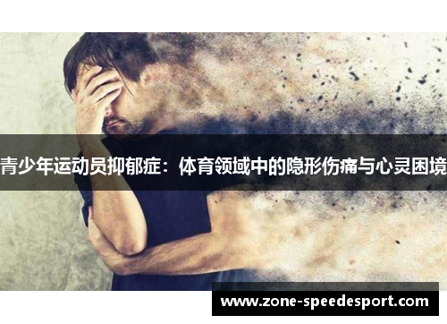 青少年运动员抑郁症：体育领域中的隐形伤痛与心灵困境
