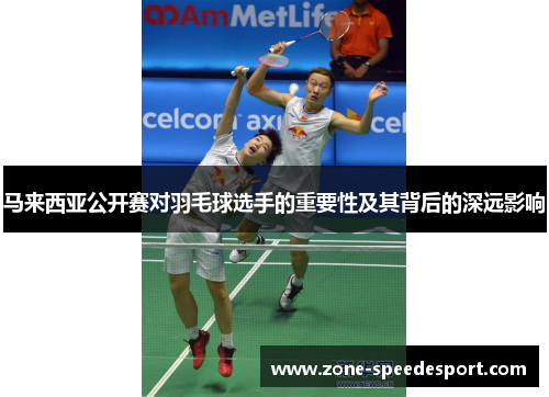 马来西亚公开赛对羽毛球选手的重要性及其背后的深远影响