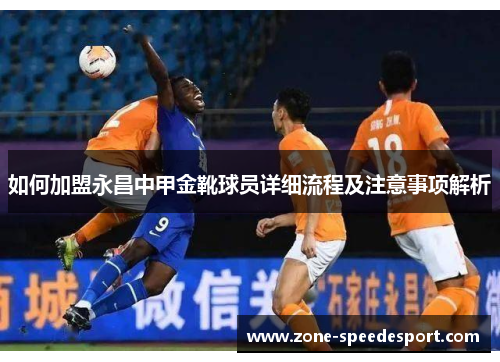 如何加盟永昌中甲金靴球员详细流程及注意事项解析