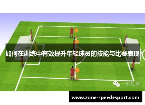 如何在训练中有效提升年轻球员的技能与比赛表现