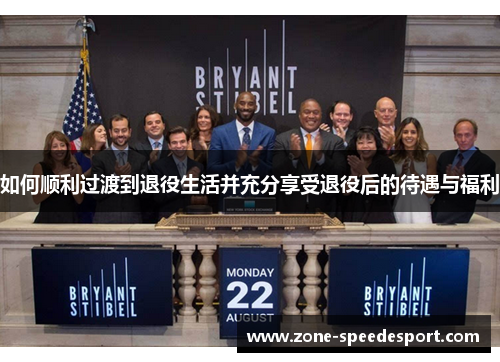 如何顺利过渡到退役生活并充分享受退役后的待遇与福利