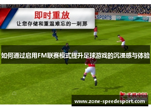 如何通过启用FM联赛模式提升足球游戏的沉浸感与体验